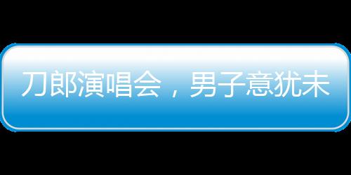 刀郎演唱會，男子意猶未盡高歌歸途