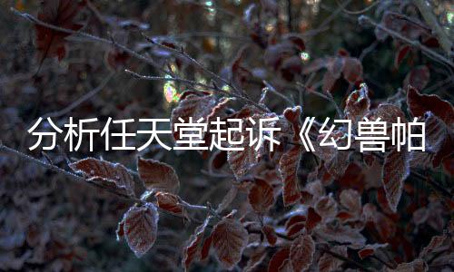分析任天堂起訴《幻獸帕魯》為何侵犯專(zhuān)利而非著作權(quán)