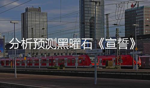 分析預(yù)測黑曜石《宣誓》首月玩家接近600萬