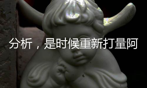 分析，是時(shí)候重新打量阿里巴巴了
