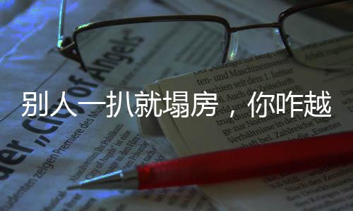 別人一扒就塌房，你咋越扒越干凈