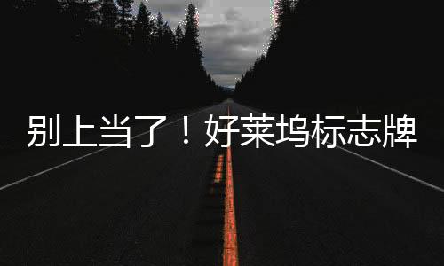 別上當(dāng)了！好萊塢標(biāo)志牌著火假圖網(wǎng)絡(luò)瘋傳：又是AI生成