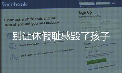 別讓休假恥感毀了孩子