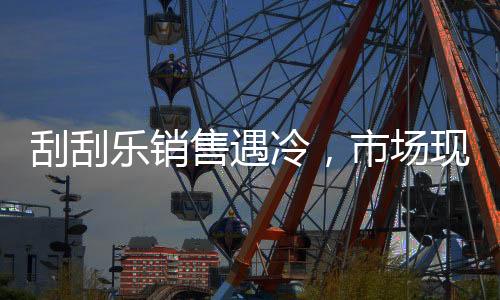刮刮樂(lè)銷售遇冷，市場(chǎng)現(xiàn)狀引人深思