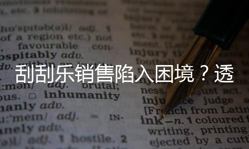 刮刮樂銷售陷入困境？透視背后原因與挑戰(zhàn)