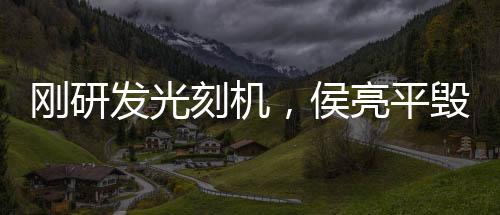 剛研發(fā)光刻機(jī)，侯亮平毀我設(shè)計(jì)圖