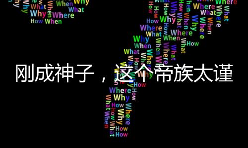 剛成神子，這個帝族太謹慎了！