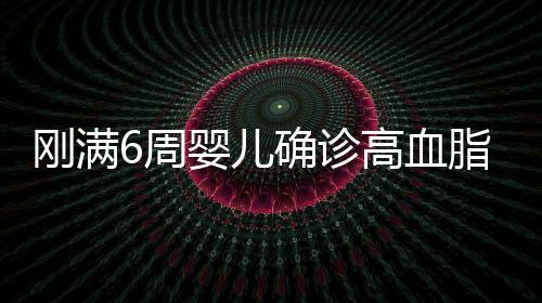 剛滿6周嬰兒確診高血脂，關(guān)于嬰幼兒健康的新警示