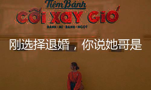 剛選擇退婚，你說她哥是叫楊戩？