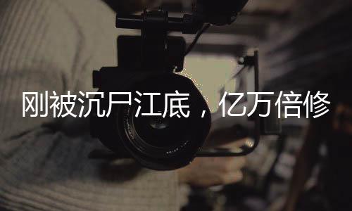 剛被沉尸江底，億萬倍修煉加速