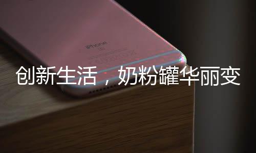 創(chuàng)新生活，奶粉罐華麗變身炸丸子神器