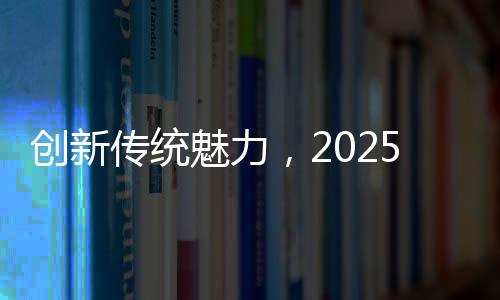 創(chuàng)新傳統(tǒng)魅力，2025河南春晚盛況空前