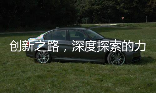 創(chuàng)新之路，深度探索的力量——用DeepSeek 00后一日創(chuàng)佳績(jī)新聞報(bào)道