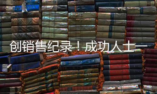創(chuàng)銷(xiāo)售紀(jì)錄！成功人士一年售房逾百套，百萬(wàn)年薪揭曉輝煌成就