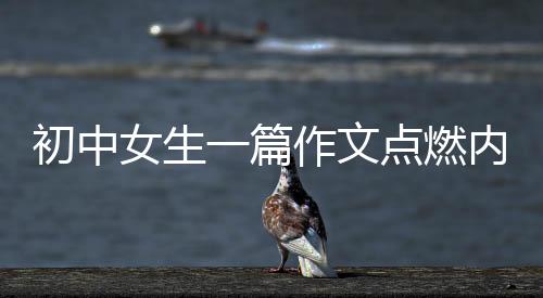 初中女生一篇作文點燃內(nèi)蒙家鄉(xiāng)情