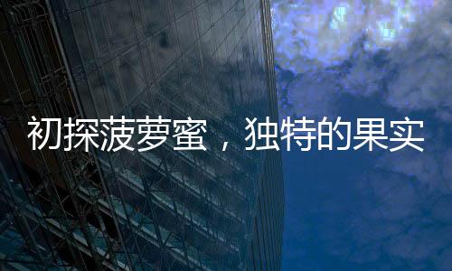 初探菠蘿蜜，獨(dú)特的果實(shí)與奇異的體驗(yàn)，網(wǎng)友對(duì)核與肉的看法
