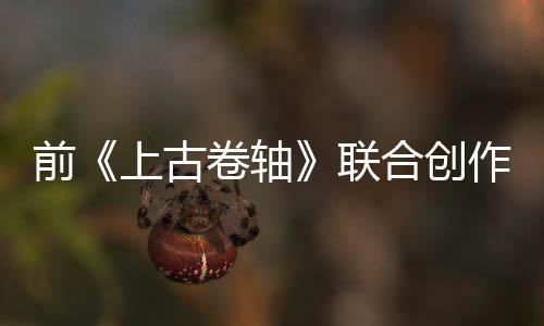 前《上古卷軸》聯(lián)合創(chuàng)作者認(rèn)為現(xiàn)在的RPG過(guò)于線性