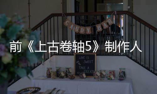 前《上古卷軸5》制作人：游戲差點(diǎn)讓蝴蝶搞崩潰了