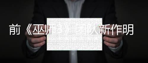 前《巫師3》團(tuán)隊(duì)新作明日正式公開 直播內(nèi)容詳情