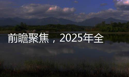 前瞻聚焦，2025年全國(guó)兩會(huì)看點(diǎn)解讀