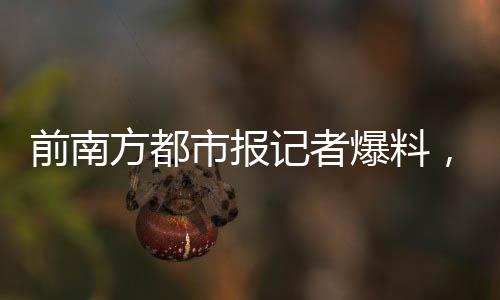 前南方都市報記者爆料，電視劇漂白抄襲現(xiàn)象亟待關注