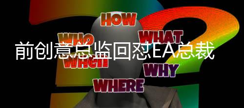 前創(chuàng)意總監(jiān)回懟EA總裁《龍騰世紀(jì)：影幛守護(hù)者》因缺實(shí)時(shí)服務(wù)而失敗言論 不如辭職