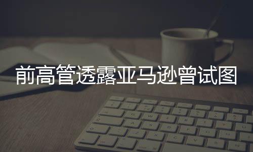 前高管透露亞馬遜曾試圖挑戰(zhàn)Steam 靠收購(gòu)并未能實(shí)現(xiàn)規(guī)模擴(kuò)大
