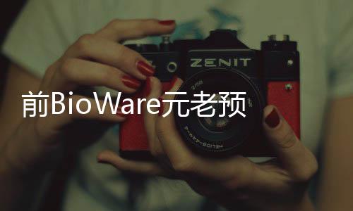前BioWare元老預測 《質(zhì)量效應5》是工作室唯一大型項目 但并未組建好團隊