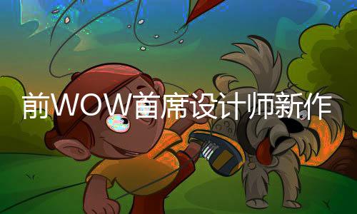 前WOW首席設(shè)計師新作《Arkheron》即將開測