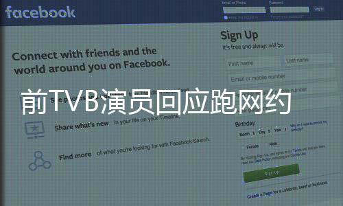 前TVB演員回應(yīng)跑網(wǎng)約車，跨界轉(zhuǎn)型背后的故事