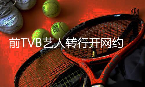 前TVB藝人轉(zhuǎn)行開網(wǎng)約車，跨界轉(zhuǎn)型，人生新篇章
