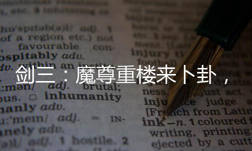 劍三：魔尊重樓來卜卦，押了魔劍
