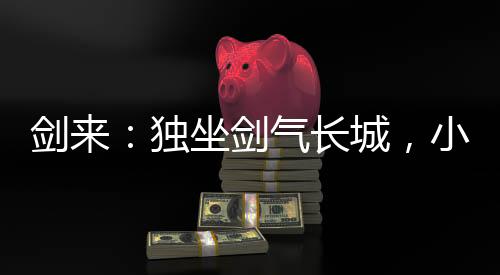 劍來(lái)：獨(dú)坐劍氣長(zhǎng)城，小媳婦寧姚