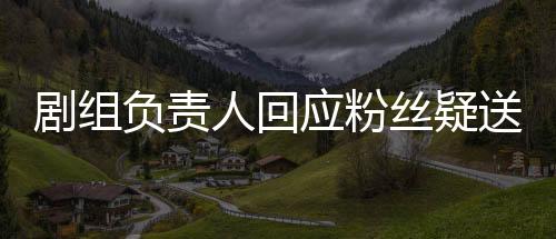 劇組負責人回應粉絲疑送張頌文白花事件