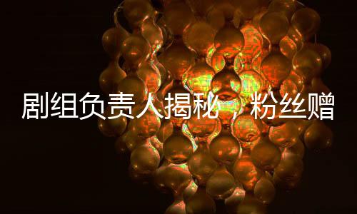 劇組負(fù)責(zé)人揭秘，粉絲贈送張頌文白花背后的故事