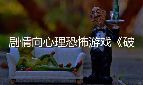 劇情向心理恐怖游戲《破碎傳說：低階》現(xiàn)已推出試玩Demo 2月21日正式發(fā)售