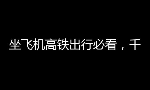 坐飛機高鐵出行必看，千萬別攜帶這些物品，以免被扣留！