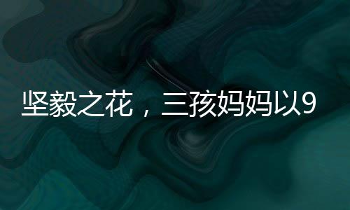 堅(jiān)毅之花，三孩媽媽以999套遺照對(duì)決死神的無情挑戰(zhàn)