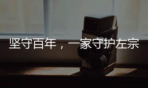 堅(jiān)守百年，一家守護(hù)左宗棠墓139年的傳奇故事