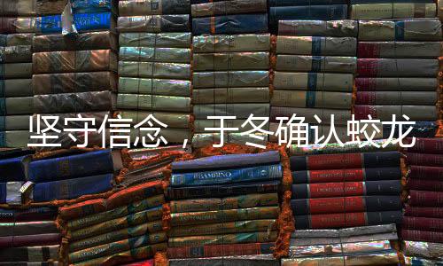 堅守信念，于冬確認蛟龍行動絕不撤檔，打破傳聞，呈現(xiàn)大國擔當之作