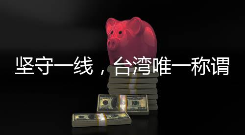 堅(jiān)守一線，臺(tái)灣唯一稱謂就是中國臺(tái)灣省