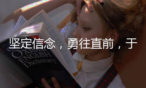 堅(jiān)定信念，勇往直前，于冬宣布蛟龍行動(dòng)絕不撤檔