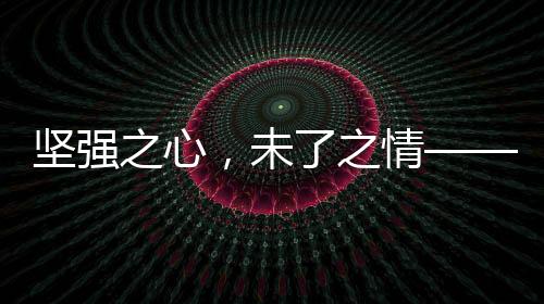 堅(jiān)強(qiáng)之心，未了之情——妻子三年替亡夫還債65萬(wàn)