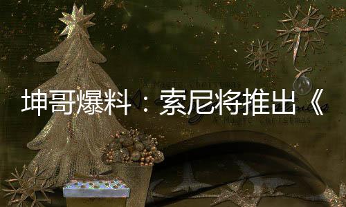 坤哥爆料：索尼將推出《宇宙機器人》PS5主機捆綁包