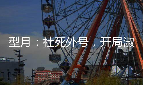 型月：社死外號，開局淑女起重機(jī)