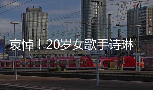 哀悼！20歲女歌手詩琳因病離世
