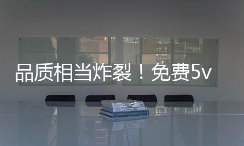 品質(zhì)相當(dāng)炸裂！免費(fèi)5v5戰(zhàn)術(shù)射擊游戲《界外狂潮》全球公測(cè)