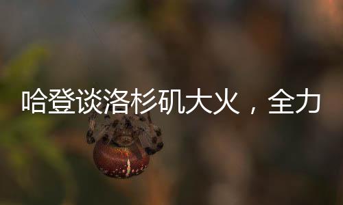 哈登談洛杉磯大火，全力伸出援助之手