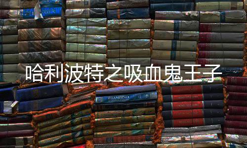 哈利波特之吸血鬼王子