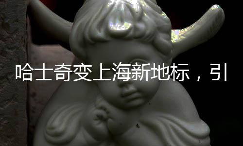 哈士奇變上海新地標，引領城市時尚潮流的新象征